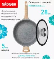 Сковорода глубокая с крышкой NADOBA 28см, серия "Mineralica" (арт. 728426/751511)