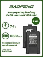 Аккумулятор для рации Baofeng UV-82 2800 mАч, комплект 2 шт