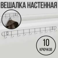 Вешалка настенная на 10 крючков, 60 см