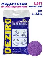 Жидкие обои DEZIRO. ZR18-1000. 1кг, оттенок Фиолетовый