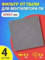 Фильтр от пыли для вентилятора ПК 60 мм х 60 мм сетка для кулера толщиной 0,5 мм и размер ячейки (соты) 0.8 мм, 4 штуки (Черный)