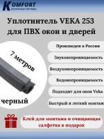 Уплотнитель VEKA 253 для окон и дверей ПВХ усиленный черный ТЭП 7 м