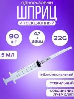 Шприц медицинский инъекционный одноразовый 5 мл 90 штук