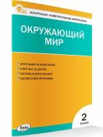 Окружающий мир КИМ 2 класс Пособие Яценко ИФ