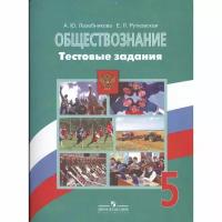 Учебное пособие Просвещение Обществознание. 5 класс. Тестовые задания. К учебнику Л. Н. Боголюбова. 2016 год, А. Лазебникова, Е. Рутковская