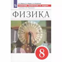 Учебное пособие Просвещение Сборник вопросов и задач по Физике. 8 класс. К учебнику А. В. Перышкина. ФГОС. 2023 год, А. Марон, Е. Марон, С. Позойский