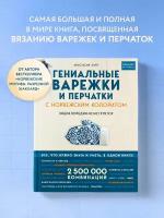 Лайт А. Гениальные варежки и перчатки с норвежским колоритом. Энциклопедия - конструктор для вязания на спицах