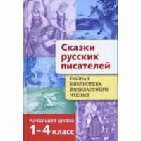 Книга Стрекоза Полная библиотека внеклассного чтения. 1-4 классы. Сказки русских писателей. 2021 год, Е. Позина, Т. Давыдова