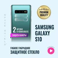 Защитное стекло на камеру Samsung Galaxy S10 гибридное SPACE SHIELD