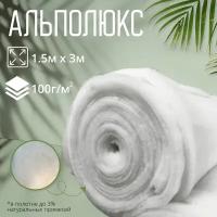 Альполюкс, утеплитель для верхней и др., А-100 г/м2; 1.5×3м