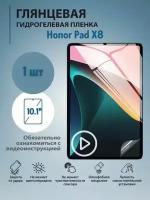 Долговечная плёнка Premium для 10.1" Планшет HONOR Pad X8 LTE Глянцевая