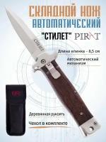 Складной автоматический нож Pirat SA527 "Стилет", клипса для крепления, чехол из ткани кордура, длина клинка: 8,5 см