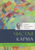 Диагностика кармы. Книга 2. Чистая карма. Часть 1 / Лазарев С. Н