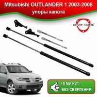 Упоры капота для Mitsubishi Outlander 1 2003-2008 / Амортизаторы капота Мицубиси Аутлендер 1