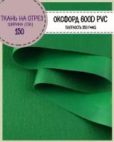 Ткань Оксфорд Oxford 600D PVC (ПВХ), водоотталкивающая, цв. зеленый, на отрез, цена за пог. метр