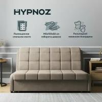 Диван HYPNOZ Frontera 140, механизм аккордеон, Светло-бежевый