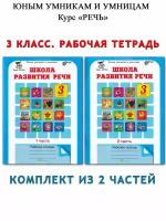 Соколова Т. Н. Школа развития речи. 3 класс. Рабочие тетради в 2-х частях. Умникам и умницам/Курс "Речь"