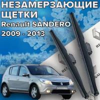 Зимние щетки стеклоочистителя для renault sandero 1 (2009-2013 г.в.) (500 и 500 мм) / Зимние дворники для автомобиля для рено сандеро 1