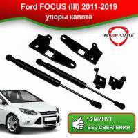 Упоры капота для Ford FOCUS (lll) 2011-2019 / Газовые амортизаторы капота Форд Фокус