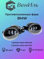 Противотуманные фары, БМВ, BMW, 30 ват. 2 режима