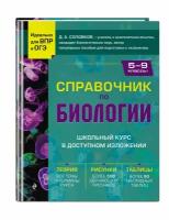 Соловков Д. А. Справочник по биологии для 5-9 классов