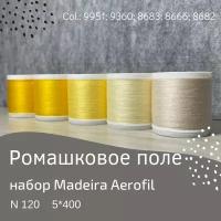 Набор швейных ниток Madeira Aerofil №120 5*400 Ромашковое поле