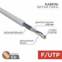 Кабель REXANT 02-0022 витая пара F/UTP, CAT 5e, ZH нг(А)-HF, 2х2х0,52 мм, серый, 305 м