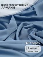 Ткань шелк Армани TBY, 120г/м², 97% ПЭ 3% Спандекс, ширина 150см, артемно-TBYArm-139, цвет 139 датский голубой, уп.2м