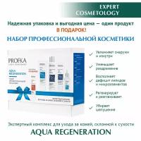 PROFKA Expert Cosmetology Набор Экспертный комплекс для ухода за кожей лица, склонной к сухости AQUA REGENERATION