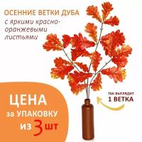 Осенняя ветка дуба искусственная желто-оранжевая для оформления интерьера, детского сада, осенних поделок, 45х65 см. Набор из 3 шт