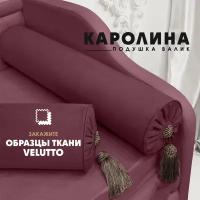 Декоративная подушка валик "Каролина" (Velutto 15) 1шт