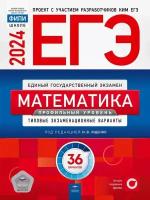 ЕГЭ-2024. Математика. Профильный уровень: типовые экзаменационные варианты: 36 вариантов (Национальное образование)