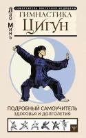 Минь Лао "Гимнастика Цигун. Подробный самоучитель здоровья и долголетия"