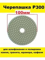 Алмазный гибкий шлифовальный круг-черепашка на липучке 100 мм Р300 1 шт