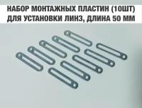 Набор монтажных пластин для установки би лед и биксеноновых модулей вместо штатных линз, длина 50мм, комплект 10шт