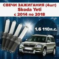 Свечи зажигания Skoda Yeti 1.6 / 110 л.с комплект свечей для Шкода Йети 4 штуки