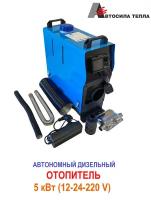 Автономный дизельный отопитель 12/24V/220V сухой фен 5000w (сухой фен)