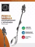 Ложка чайнaя Виноград латунная посеребренная в футляре