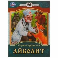 Айболит Чуковский К. И