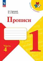 Горецкий В. Г, Федосова Н. А. "Прописи 1 класс. Часть 4". 2023 г