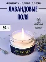 Ароматическая свеча Лавандовые поля 50 гр, интерьерная свеча в банке AROMAKO