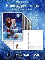 Набор новогодних почтовых открыток "Новогодняя ночь"