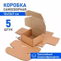 Самосборная картонная коробка 13*13 см - 5 штук