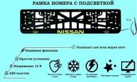 Рамка номера со светодиодной LED подсветкой с логотипом для автомобиля NISSAN, тюнинг авто, рамка гос номер, 1 шт, 12 В