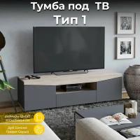 Тумба ТВ Тип 1 графит, серый, бежевый