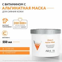 ARAVIA Маска для лица альгинатная для сияния кожи с витамином С Glow-C Active Mask, 550 мл