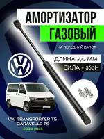 Амортизатор упор капота для Volkswagen Transporter Т5 Caravelle