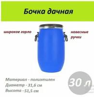 Бочка-бак 30 литров полиэтиленовый долговечный пищевой крышка с замком-хомут синий Стандарт ЗТИ самара РОС