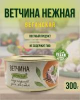 Ветчина нежная веганская (VEGO) ж/б, 300 г