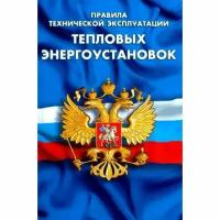 Справочное пособие Норматика Правила технической эксплуатации тепловых энергоустановок. 2023 год